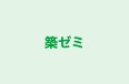 築ゼミ のロゴ画像
