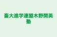 畜大進学連盟木野開英塾 のロゴ画像