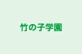 竹の子学園 本校 のロゴ画像