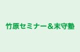 竹原セミナー＆末守塾 本校 のロゴ画像