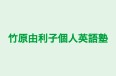 竹原由利子個人英語塾 本校 のロゴ画像