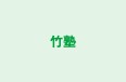 竹塾 のロゴ画像