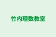 竹内理数教室 本校 のロゴ画像
