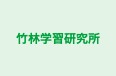 竹林学習研究所 のロゴ画像