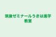 筑後ゼミナールうきは進学教室 本校 のロゴ画像