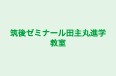 筑後ゼミナール田主丸進学教室 本校 のロゴ画像