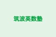 筑波英数塾 本校 のロゴ画像