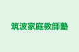 筑波家庭教師塾 のロゴ画像