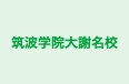 筑波学院大謝名校 本校 のロゴ画像
