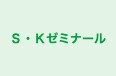 Ｓ・Ｋゼミナール 本校 のロゴ画像
