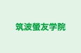 筑波螢友学院 本校 のロゴ画像