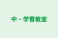 中・学習教室 本校 のロゴ画像
