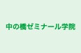 中の橋ゼミナール学院 本校 のロゴ画像