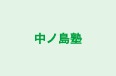 中ノ島塾 のロゴ画像