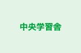 中央学習舎 のロゴ画像