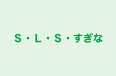 S・L・S・すぎな 本校 のロゴ画像