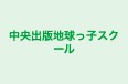 中央出版地球っ子スクール 上祖父江教室 のロゴ画像