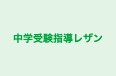 中学受験指導レザン のロゴ画像