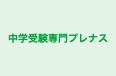 中学受験専門プレナス 本校 のロゴ画像