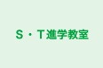 Ｓ・Ｔ進学教室 本校 のロゴ画像
