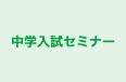 中学入試セミナー 本校 のロゴ画像