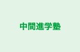 中間進学塾 のロゴ画像