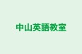 中山英語教室 のロゴ画像