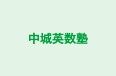 中城英数塾 のロゴ画像