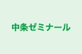 中条ゼミナール のロゴ画像