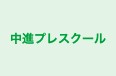 中進プレスクール のロゴ画像