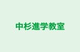 中杉進学教室 本校 のロゴ画像