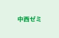 中西ゼミ 本校 のロゴ画像