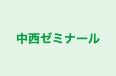 中西ゼミナール のロゴ画像