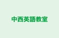 中西英語教室 のロゴ画像