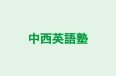 中西英語塾 本校 のロゴ画像