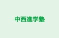 中西進学塾 のロゴ画像