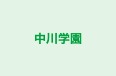 中川学園 のロゴ画像