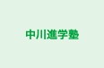 中川進学塾 本校 のロゴ画像