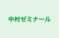 中村ゼミナール のロゴ画像