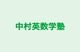 中村英数学塾 静岡校 のロゴ画像