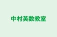 中村英数教室 兵庫校 のロゴ画像