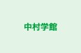 中村学館 愛宕塾 のロゴ画像