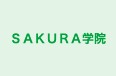 ＳＡＫＵＲＡ学院 本校 のロゴ画像