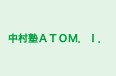 中村塾ATOM.I. 本校 のロゴ画像