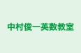 中村俊一英数教室 のロゴ画像