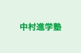 中村進学塾 本校 のロゴ画像