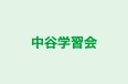 中谷学習会 本校 のロゴ画像