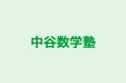 中谷数学塾 のロゴ画像