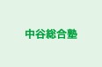 中谷総合塾 本校 のロゴ画像