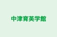 中津育英学館 のロゴ画像